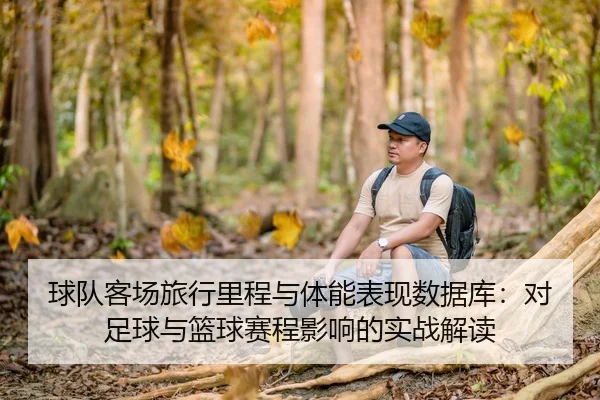 球队客场旅行里程与体能表现数据库：对足球与篮球赛程影响的实战解读