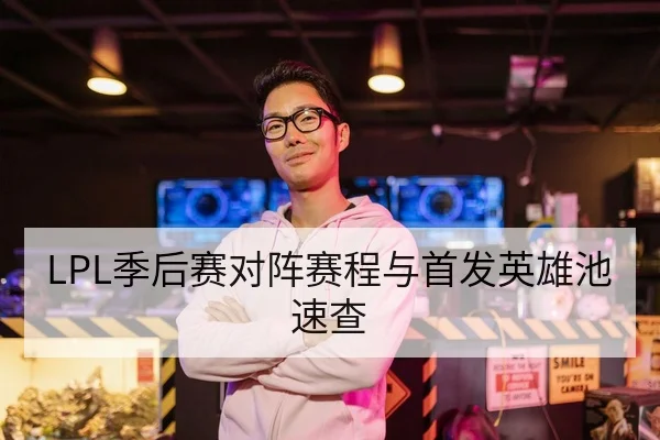 LPL季后赛对阵赛程与首发英雄池速查