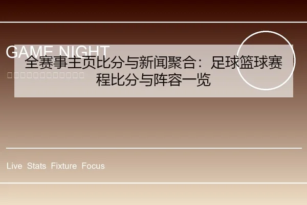 全赛事主页比分与新闻聚合：足球篮球赛程比分与阵容一览