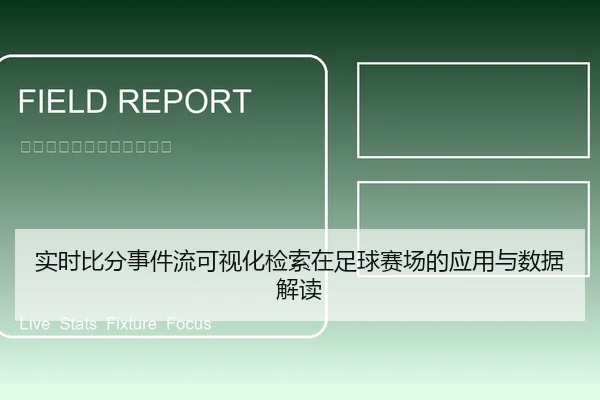 实时比分事件流可视化检索在足球赛场的应用与数据解读
