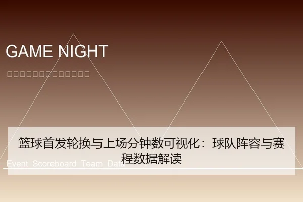 篮球首发轮换与上场分钟数可视化：球队阵容与赛程数据解读