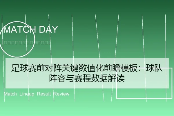 足球赛前对阵关键数值化前瞻模板：球队阵容与赛程数据解读