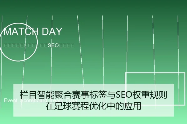 栏目智能聚合赛事标签与SEO权重规则在足球赛程优化中的应用