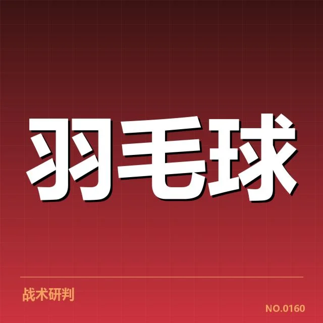 尤伯杯排名争夺：强队实力差异引发谁将问鼎