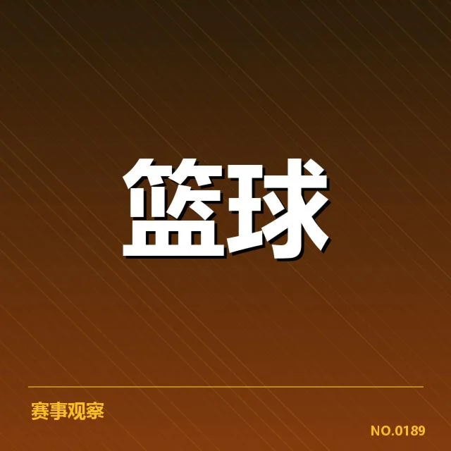 近期比赛三分球数据确认情况