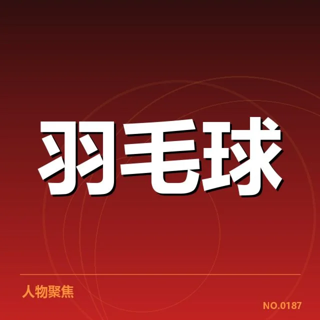 已确认参赛队伍与赛程细节