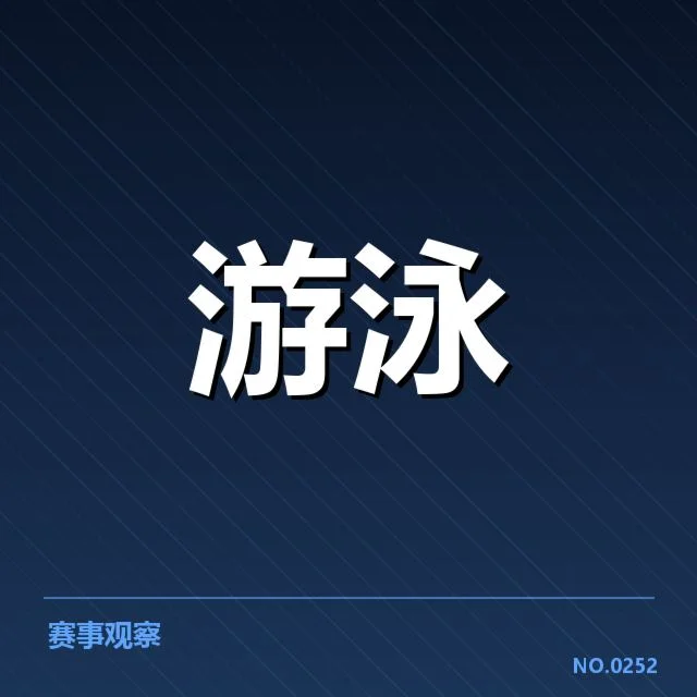 游泳世锦赛接力抽签：各强队出发顺序成关键因素