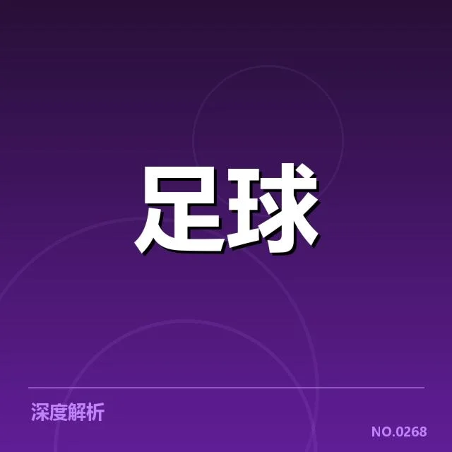 国足进球揭秘:中国男足为何难以持续破门