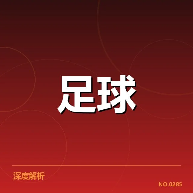 已确认的国足进球数据及阵容信息