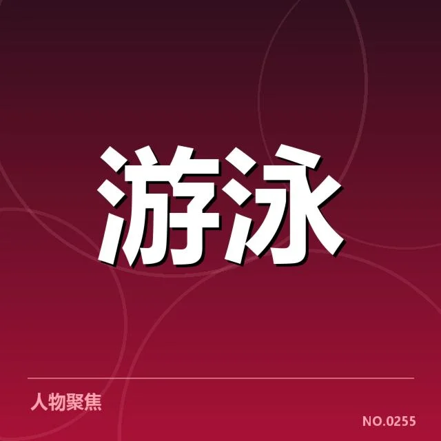 游泳世锦赛判罚:裁判尺度公正性疑问