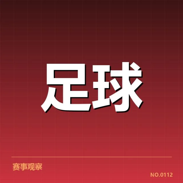 中超积分榜与确认赛程细节